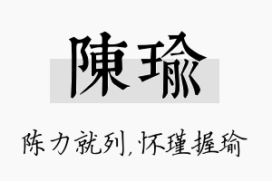 陈瑜名字的寓意及含义