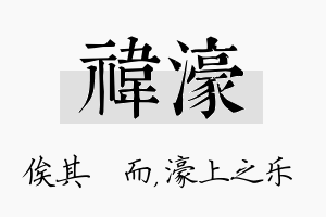 祎濠名字的寓意及含义