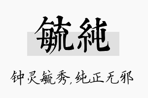 毓纯名字的寓意及含义