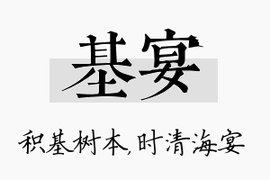 基宴名字的寓意及含义