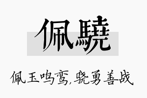 佩骁名字的寓意及含义