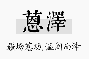 蒽泽名字的寓意及含义