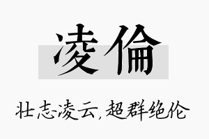 凌伦名字的寓意及含义