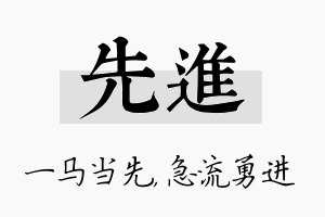 先进名字的寓意及含义