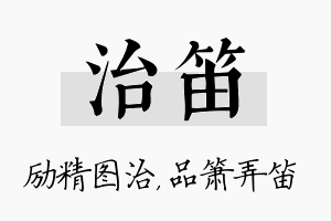 治笛名字的寓意及含义