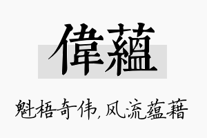 伟蕴名字的寓意及含义