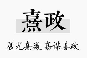 熹政名字的寓意及含义