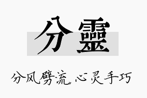 分灵名字的寓意及含义