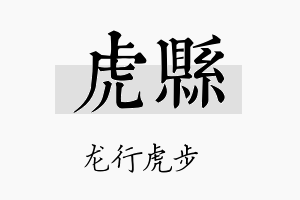 虎县名字的寓意及含义