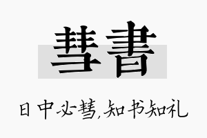 彗书名字的寓意及含义