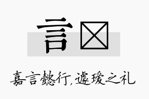 言瑷名字的寓意及含义