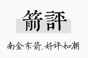 箭评名字的寓意及含义