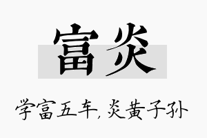 富炎名字的寓意及含义