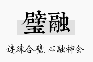 璧融名字的寓意及含义