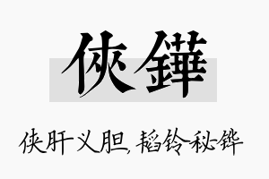 侠铧名字的寓意及含义