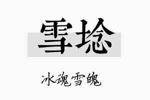 雪埝名字的寓意及含义