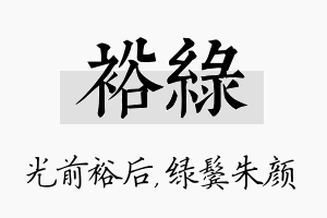 裕绿名字的寓意及含义