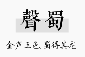 声蜀名字的寓意及含义