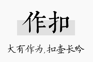 作扣名字的寓意及含义