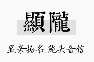 显陇名字的寓意及含义