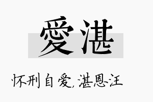 爱湛名字的寓意及含义