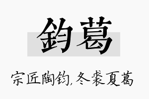 钧葛名字的寓意及含义