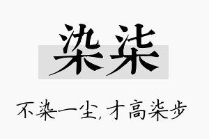 染柒名字的寓意及含义