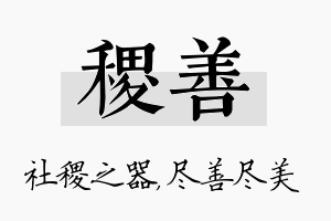 稷善名字的寓意及含义