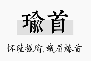 瑜首名字的寓意及含义