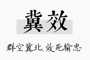 冀效名字的寓意及含义