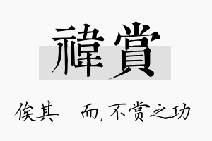 祎赏名字的寓意及含义