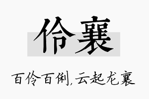 伶襄名字的寓意及含义