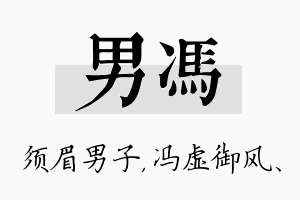 男冯名字的寓意及含义