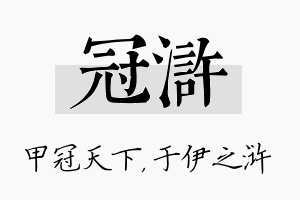 冠浒名字的寓意及含义