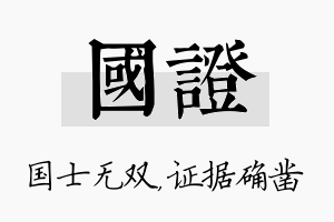 国证名字的寓意及含义