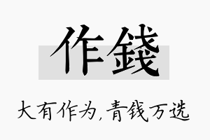 作钱名字的寓意及含义