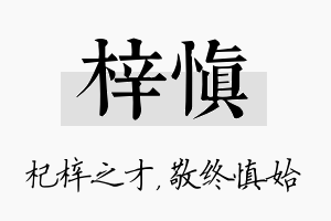 梓慎名字的寓意及含义