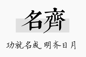 名齐名字的寓意及含义