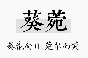 葵菀名字的寓意及含义