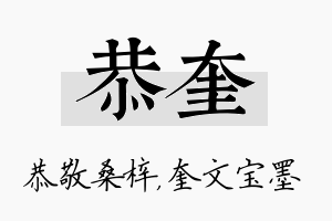 恭奎名字的寓意及含义