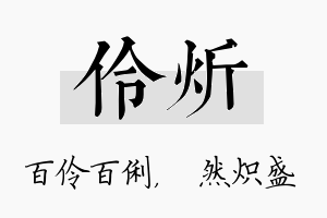 伶炘名字的寓意及含义