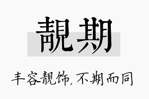 靓期名字的寓意及含义