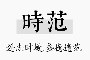 时范名字的寓意及含义