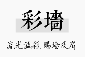 彩墙名字的寓意及含义