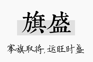 旗盛名字的寓意及含义