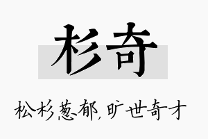 杉奇名字的寓意及含义