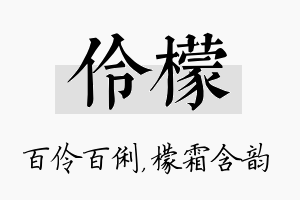 伶檬名字的寓意及含义