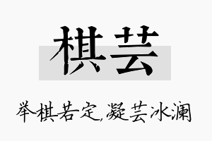 棋芸名字的寓意及含义