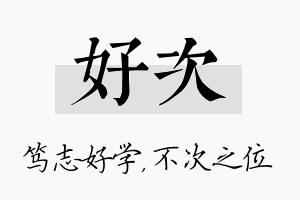 好次名字的寓意及含义