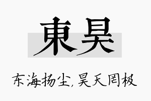 東昊名字的寓意及含义